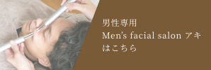 男性専用 Men’s facial salon アキ はこちら